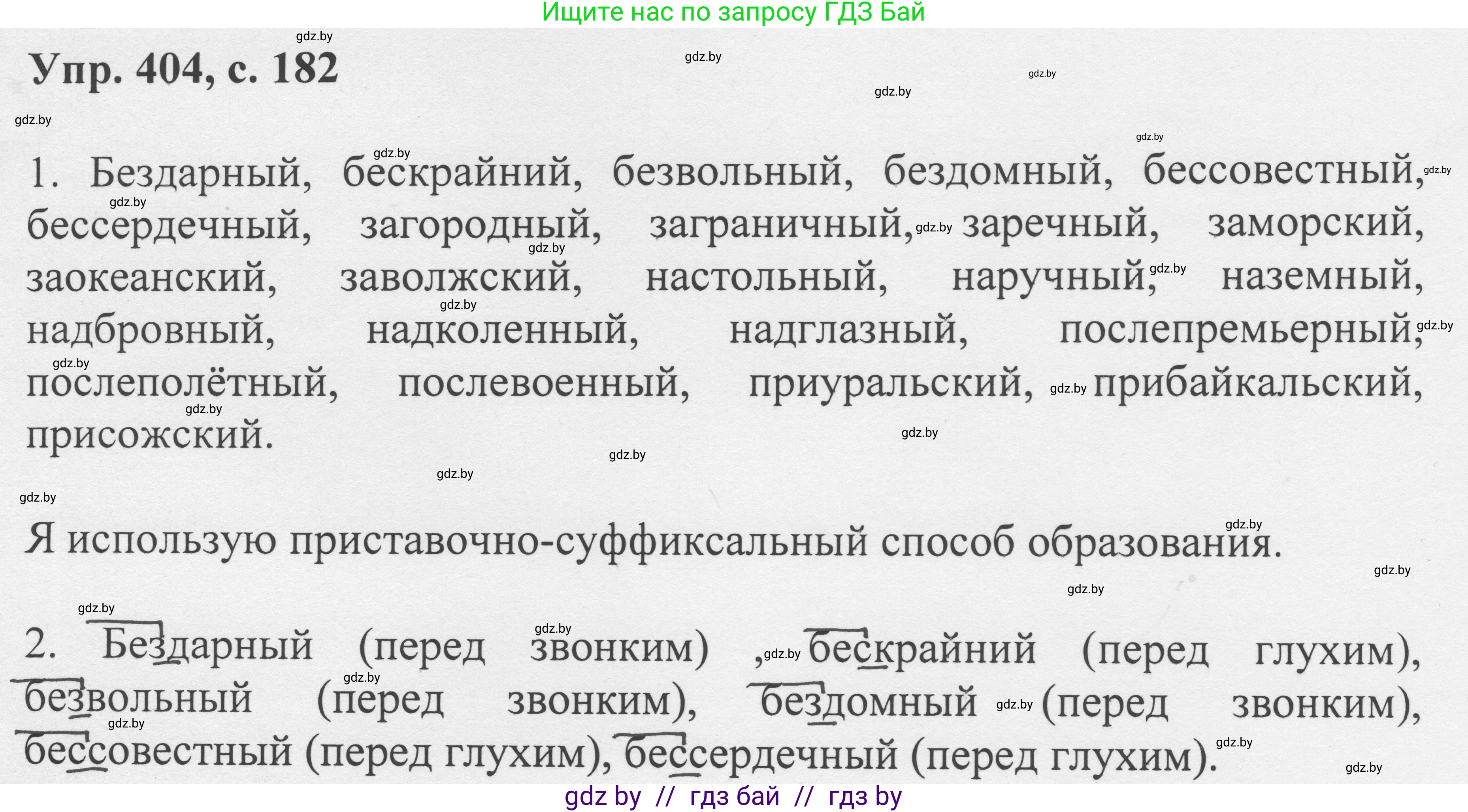 Русский язык, 6 класс Учебник, авторы: Мурина Лариса Александровна, Игнатович Татьяна Владимировна, Жадейко Жанна Фёдоровна, издательство Национальный институт образования, Минск, 2020, страница 182, номер 404, Решение 1