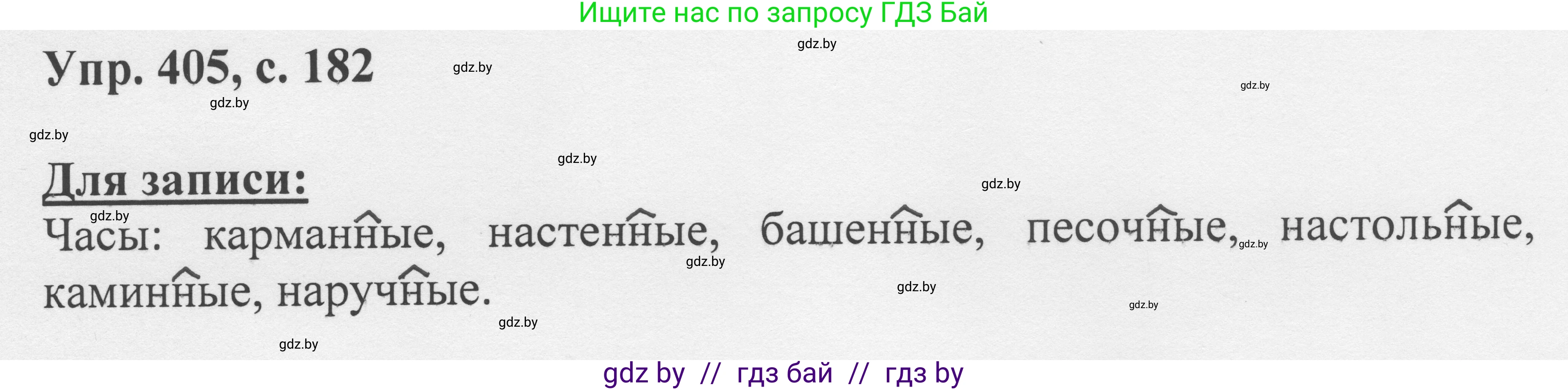 Русский язык, 6 класс Учебник, авторы: Мурина Лариса Александровна, Игнатович Татьяна Владимировна, Жадейко Жанна Фёдоровна, издательство Национальный институт образования, Минск, 2020, страница 182, номер 405, Решение 1