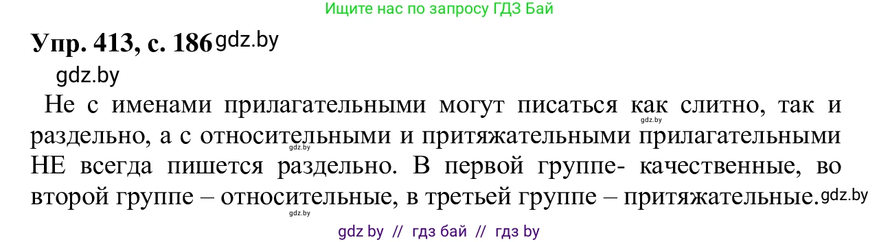 Русский язык, 6 класс Учебник, авторы: Мурина Лариса Александровна, Игнатович Татьяна Владимировна, Жадейко Жанна Фёдоровна, издательство Национальный институт образования, Минск, 2020, страница 186, номер 413, Решение 1