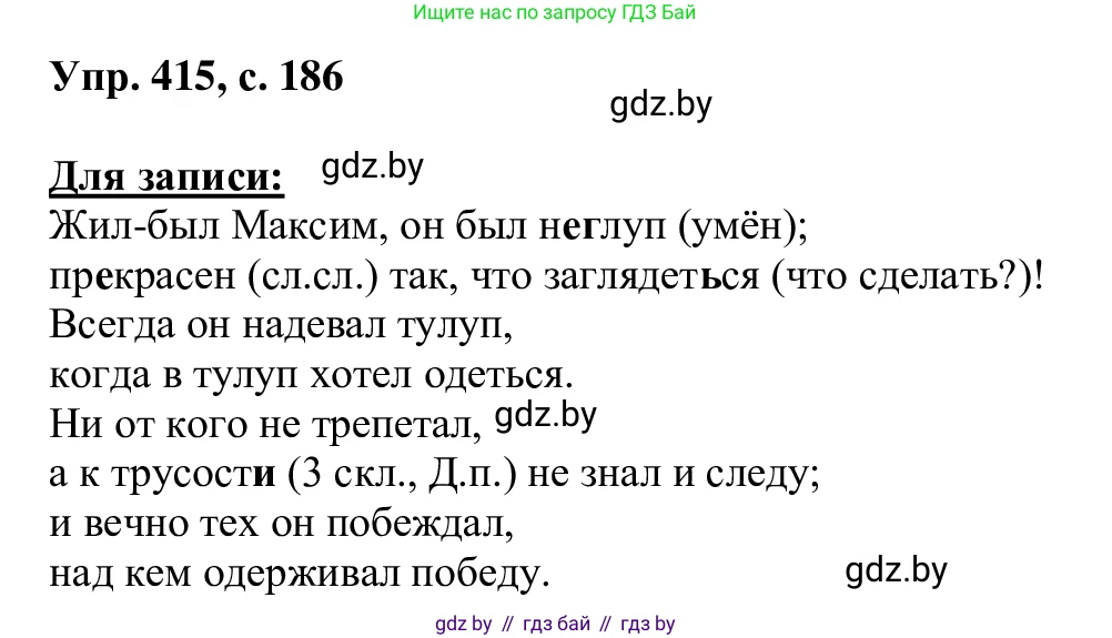 Русский язык, 6 класс Учебник, авторы: Мурина Лариса Александровна, Игнатович Татьяна Владимировна, Жадейко Жанна Фёдоровна, издательство Национальный институт образования, Минск, 2020, страница 186, номер 415, Решение 1