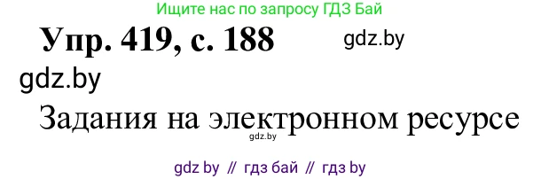 Русский язык, 6 класс Учебник, авторы: Мурина Лариса Александровна, Игнатович Татьяна Владимировна, Жадейко Жанна Фёдоровна, издательство Национальный институт образования, Минск, 2020, страница 188, номер 419, Решение 1
