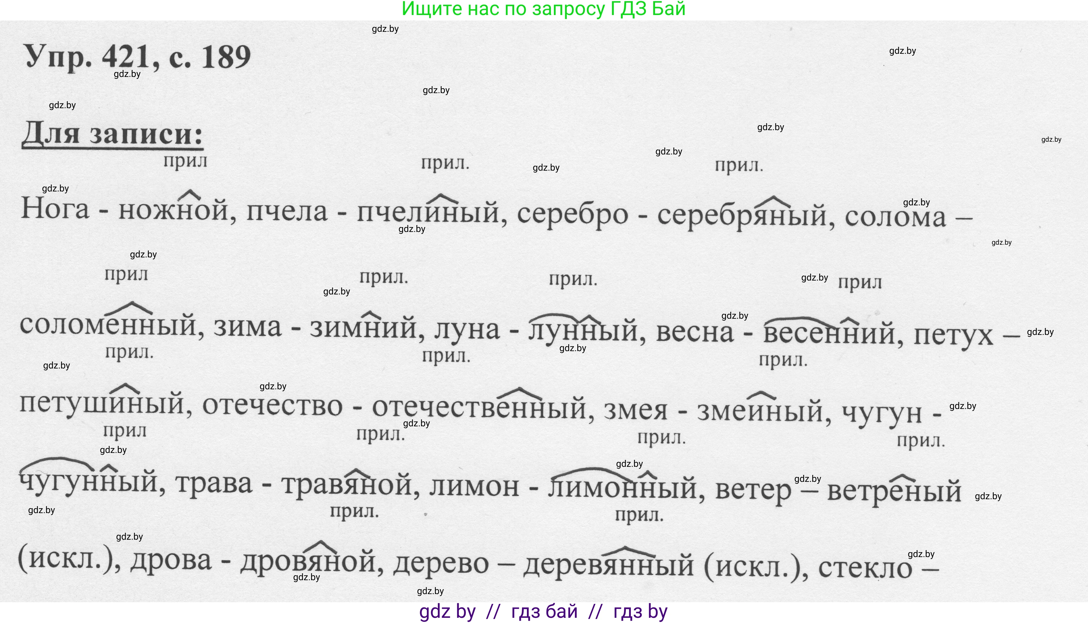 Русский язык, 6 класс Учебник, авторы: Мурина Лариса Александровна, Игнатович Татьяна Владимировна, Жадейко Жанна Фёдоровна, издательство Национальный институт образования, Минск, 2020, страница 189, номер 421, Решение 1