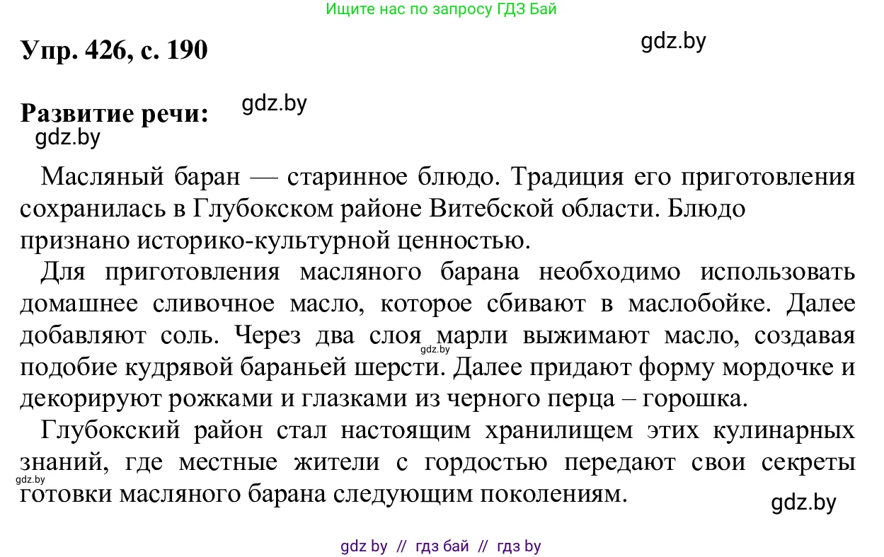 Русский язык, 6 класс Учебник, авторы: Мурина Лариса Александровна, Игнатович Татьяна Владимировна, Жадейко Жанна Фёдоровна, издательство Национальный институт образования, Минск, 2020, страница 190, номер 426, Решение 1