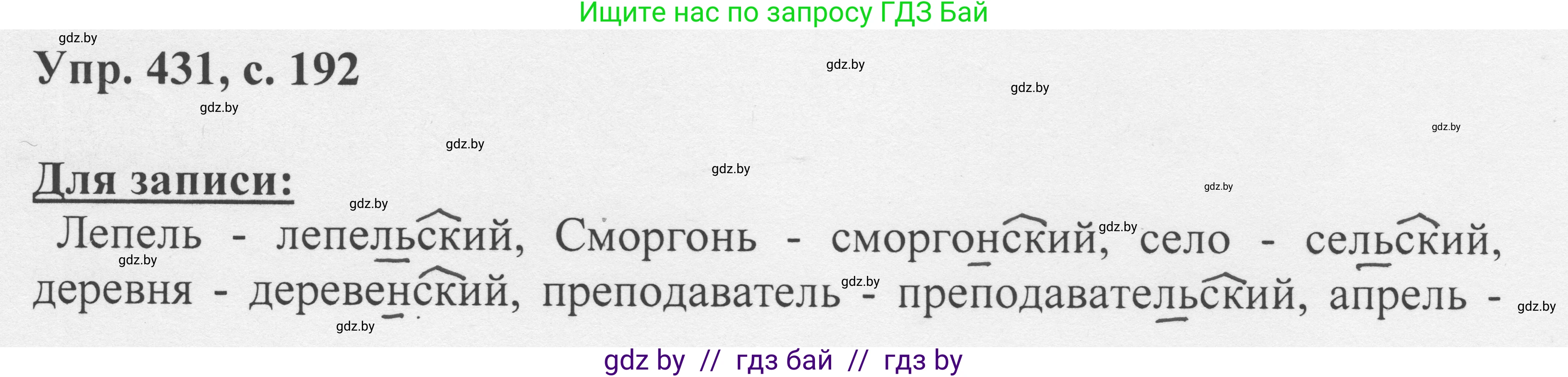 Русский язык, 6 класс Учебник, авторы: Мурина Лариса Александровна, Игнатович Татьяна Владимировна, Жадейко Жанна Фёдоровна, издательство Национальный институт образования, Минск, 2020, страница 192, номер 431, Решение 1