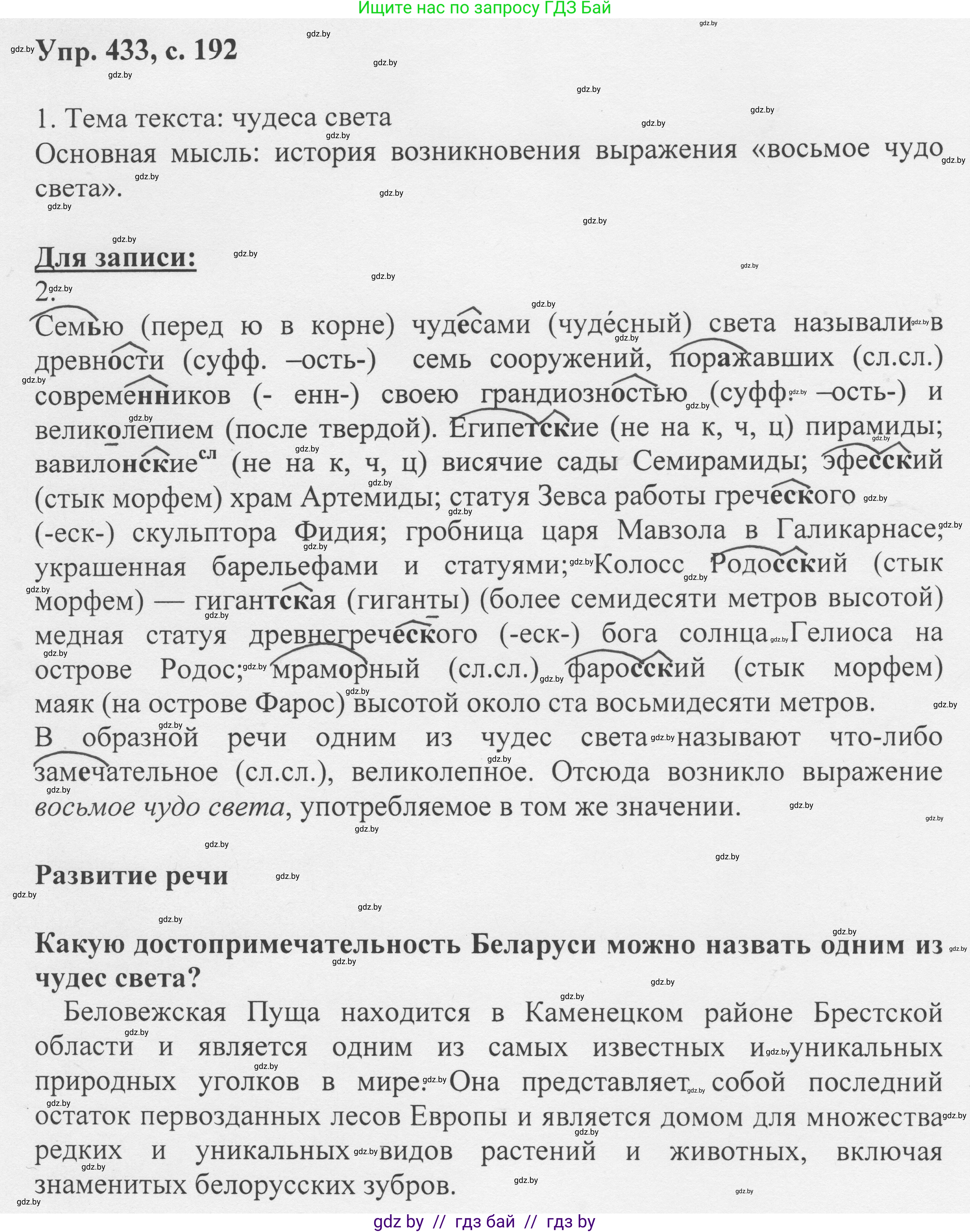 Русский язык, 6 класс Учебник, авторы: Мурина Лариса Александровна, Игнатович Татьяна Владимировна, Жадейко Жанна Фёдоровна, издательство Национальный институт образования, Минск, 2020, страница 192, номер 433, Решение 1