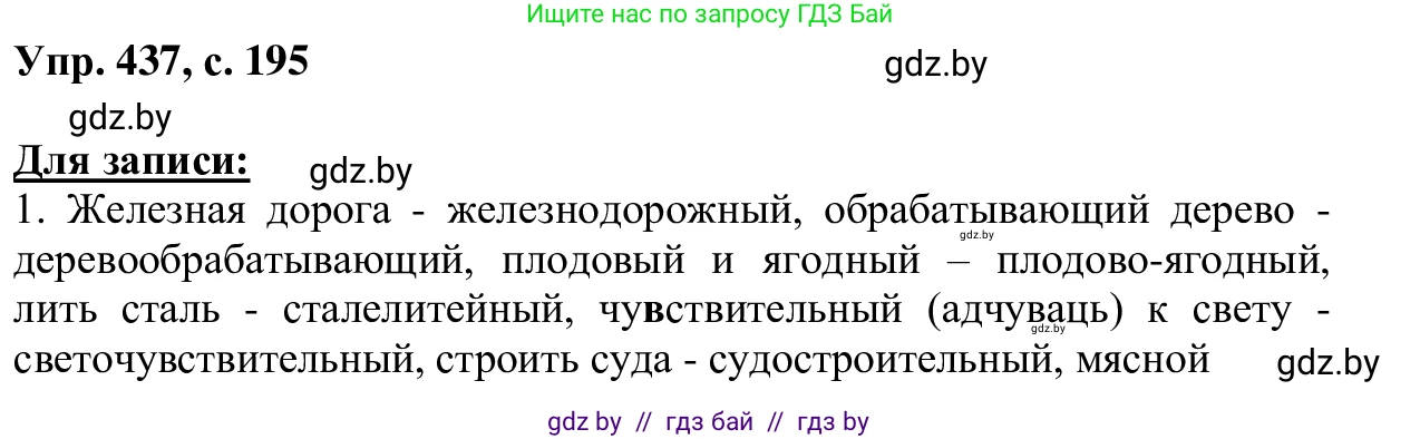 Русский язык, 6 класс Учебник, авторы: Мурина Лариса Александровна, Игнатович Татьяна Владимировна, Жадейко Жанна Фёдоровна, издательство Национальный институт образования, Минск, 2020, страница 195, номер 437, Решение 1