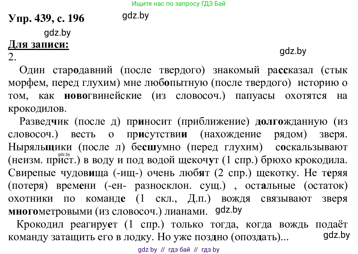 Русский язык, 6 класс Учебник, авторы: Мурина Лариса Александровна, Игнатович Татьяна Владимировна, Жадейко Жанна Фёдоровна, издательство Национальный институт образования, Минск, 2020, страница 196, номер 439, Решение 1