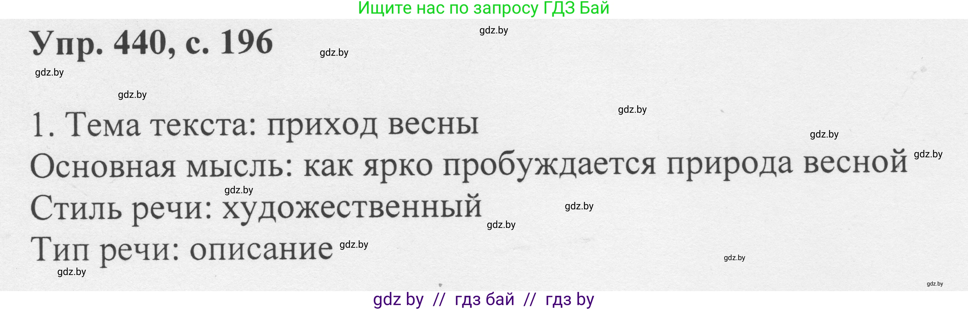 Русский язык, 6 класс Учебник, авторы: Мурина Лариса Александровна, Игнатович Татьяна Владимировна, Жадейко Жанна Фёдоровна, издательство Национальный институт образования, Минск, 2020, страница 196, номер 440, Решение 1