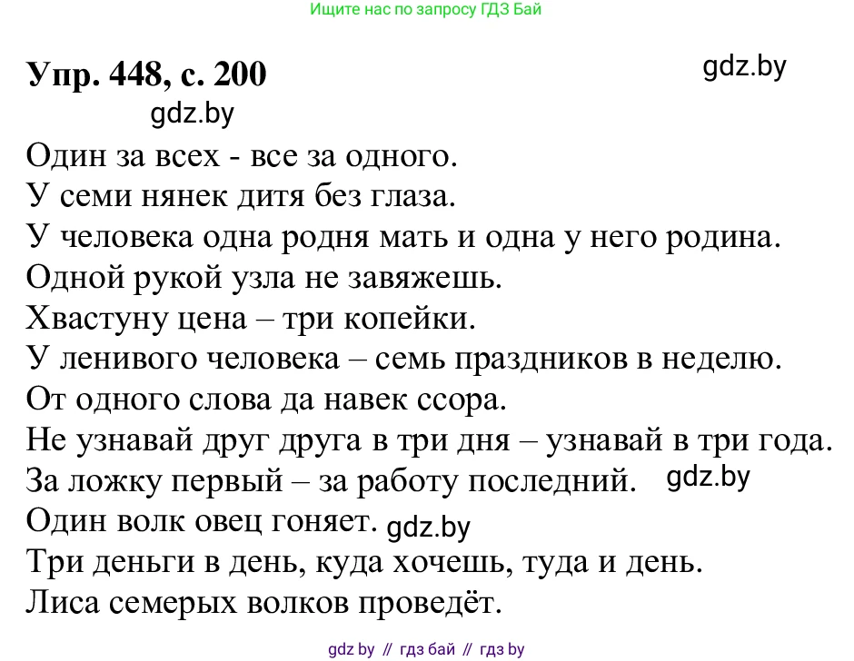 Русский язык, 6 класс Учебник, авторы: Мурина Лариса Александровна, Игнатович Татьяна Владимировна, Жадейко Жанна Фёдоровна, издательство Национальный институт образования, Минск, 2020, страница 200, номер 448, Решение 1