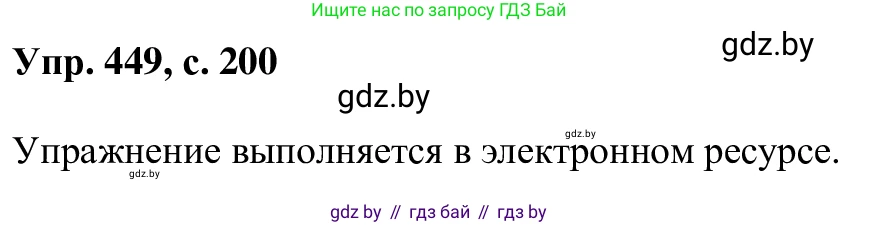 Русский язык, 6 класс Учебник, авторы: Мурина Лариса Александровна, Игнатович Татьяна Владимировна, Жадейко Жанна Фёдоровна, издательство Национальный институт образования, Минск, 2020, страница 200, номер 449, Решение 1