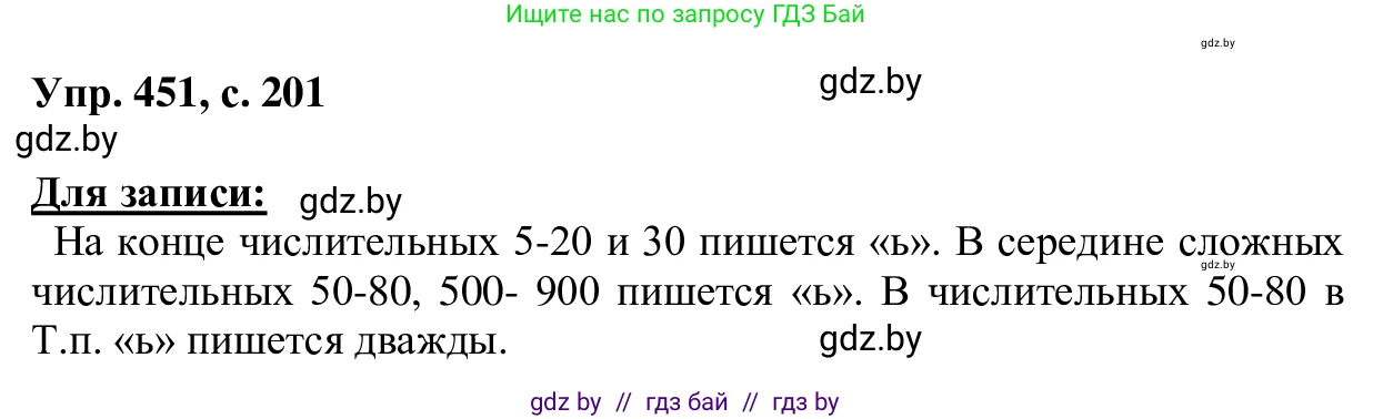 Русский язык, 6 класс Учебник, авторы: Мурина Лариса Александровна, Игнатович Татьяна Владимировна, Жадейко Жанна Фёдоровна, издательство Национальный институт образования, Минск, 2020, страница 201, номер 451, Решение 1