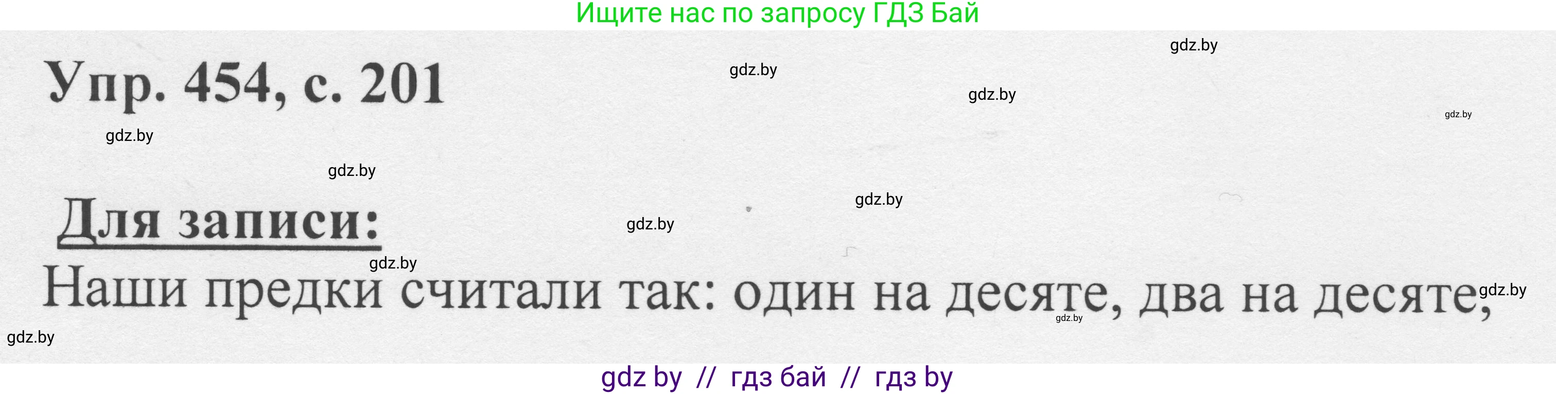 Русский язык, 6 класс Учебник, авторы: Мурина Лариса Александровна, Игнатович Татьяна Владимировна, Жадейко Жанна Фёдоровна, издательство Национальный институт образования, Минск, 2020, страница 201, номер 454, Решение 1