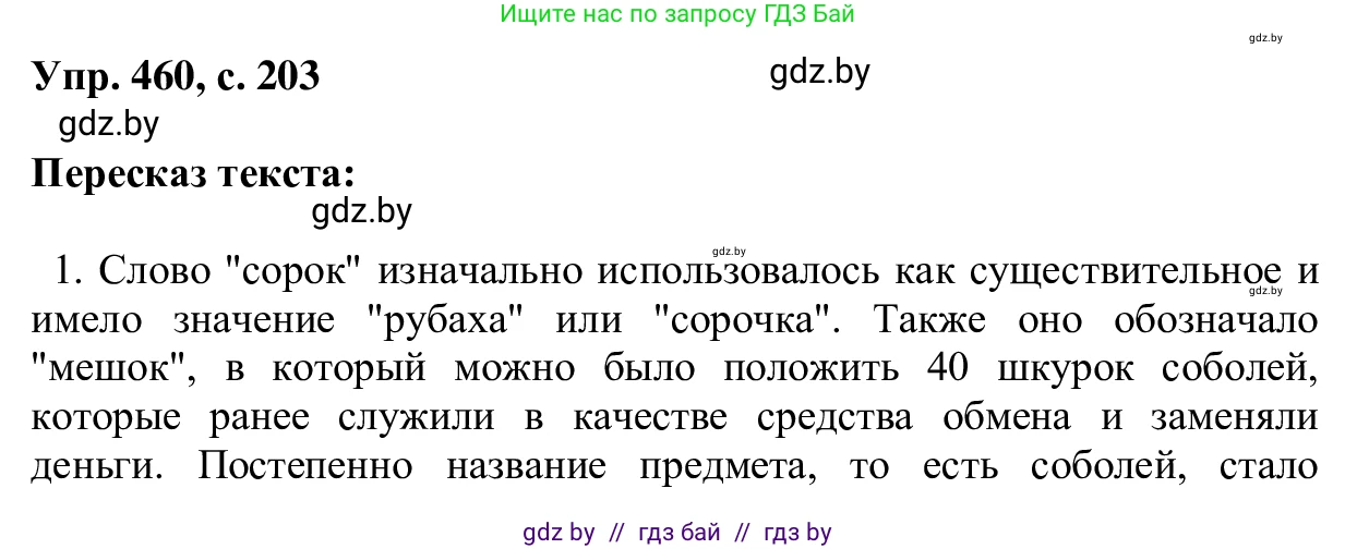 Русский язык, 6 класс Учебник, авторы: Мурина Лариса Александровна, Игнатович Татьяна Владимировна, Жадейко Жанна Фёдоровна, издательство Национальный институт образования, Минск, 2020, страница 203, номер 460, Решение 1
