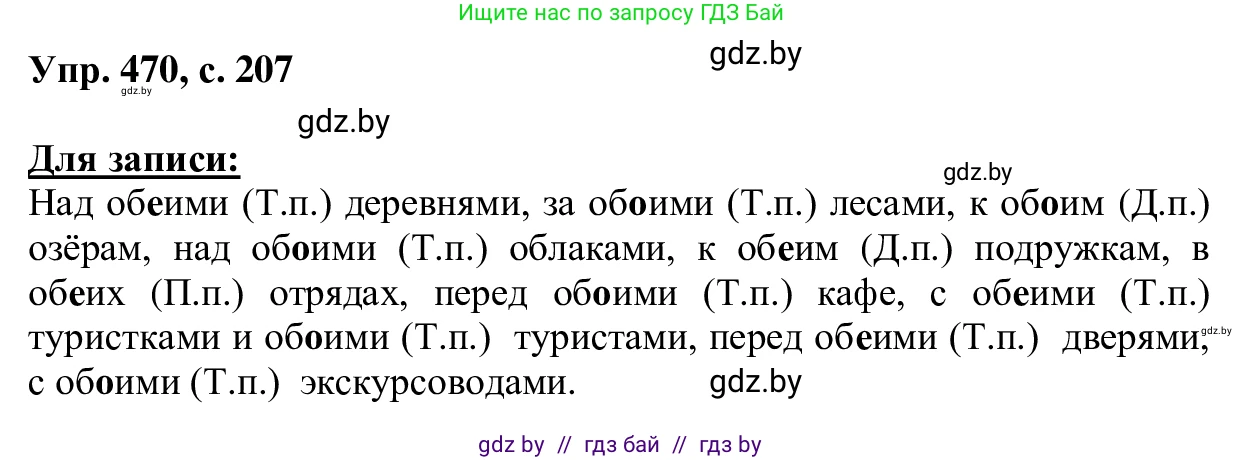 Русский язык, 6 класс Учебник, авторы: Мурина Лариса Александровна, Игнатович Татьяна Владимировна, Жадейко Жанна Фёдоровна, издательство Национальный институт образования, Минск, 2020, страница 207, номер 470, Решение 1