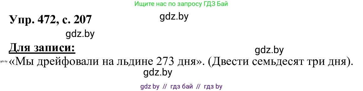 Русский язык, 6 класс Учебник, авторы: Мурина Лариса Александровна, Игнатович Татьяна Владимировна, Жадейко Жанна Фёдоровна, издательство Национальный институт образования, Минск, 2020, страница 207, номер 472, Решение 1