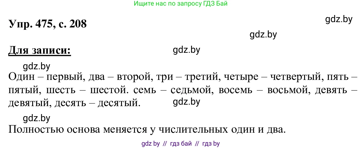 Русский язык, 6 класс Учебник, авторы: Мурина Лариса Александровна, Игнатович Татьяна Владимировна, Жадейко Жанна Фёдоровна, издательство Национальный институт образования, Минск, 2020, страница 208, номер 475, Решение 1