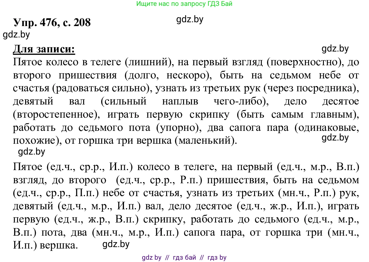 Русский язык, 6 класс Учебник, авторы: Мурина Лариса Александровна, Игнатович Татьяна Владимировна, Жадейко Жанна Фёдоровна, издательство Национальный институт образования, Минск, 2020, страница 208, номер 476, Решение 1