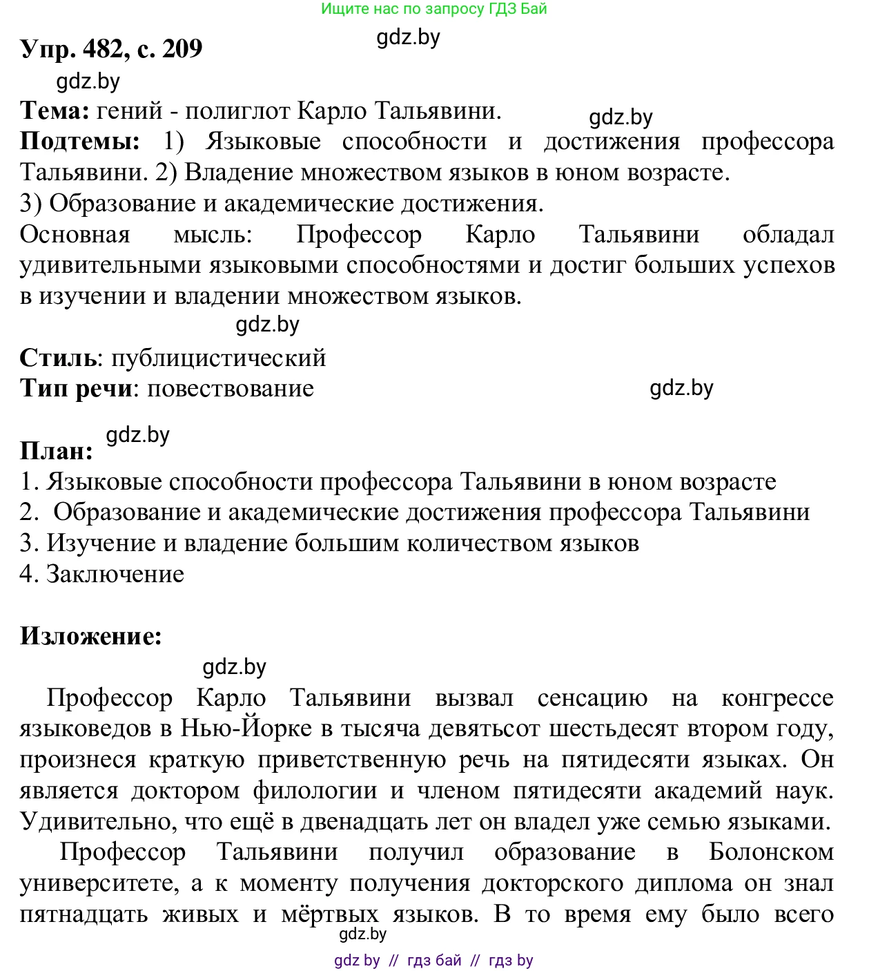 Русский язык, 6 класс Учебник, авторы: Мурина Лариса Александровна, Игнатович Татьяна Владимировна, Жадейко Жанна Фёдоровна, издательство Национальный институт образования, Минск, 2020, страница 209, номер 482, Решение 1