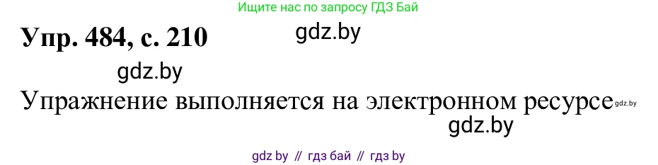 Русский язык, 6 класс Учебник, авторы: Мурина Лариса Александровна, Игнатович Татьяна Владимировна, Жадейко Жанна Фёдоровна, издательство Национальный институт образования, Минск, 2020, страница 210, номер 484, Решение 1