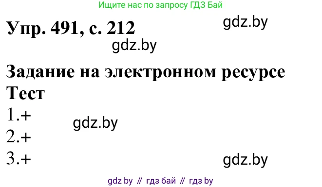 Русский язык, 6 класс Учебник, авторы: Мурина Лариса Александровна, Игнатович Татьяна Владимировна, Жадейко Жанна Фёдоровна, издательство Национальный институт образования, Минск, 2020, страница 212, номер 491, Решение 1