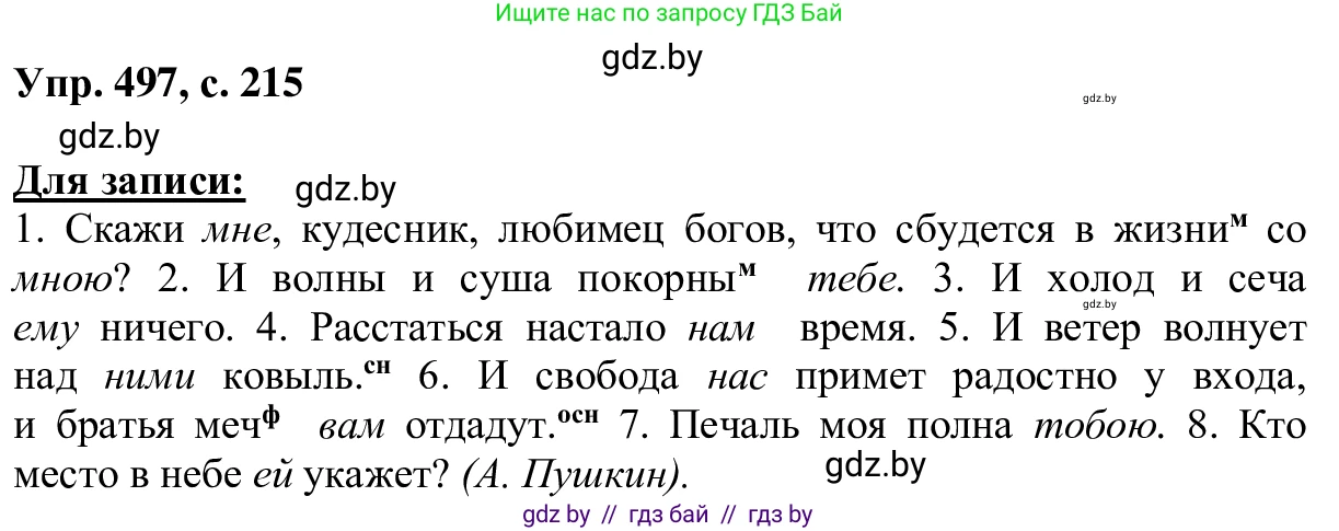 Русский язык, 6 класс Учебник, авторы: Мурина Лариса Александровна, Игнатович Татьяна Владимировна, Жадейко Жанна Фёдоровна, издательство Национальный институт образования, Минск, 2020, страница 215, номер 497, Решение 1
