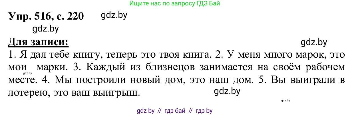 Русский язык, 6 класс Учебник, авторы: Мурина Лариса Александровна, Игнатович Татьяна Владимировна, Жадейко Жанна Фёдоровна, издательство Национальный институт образования, Минск, 2020, страница 220, номер 516, Решение 1