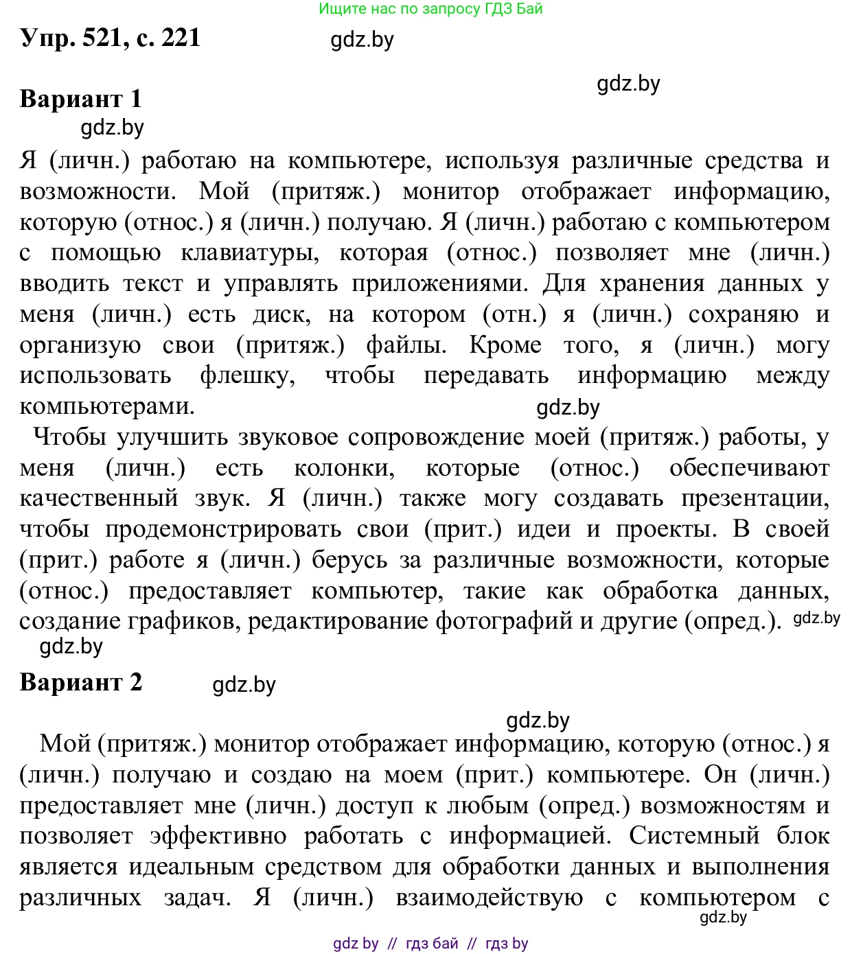 Русский язык, 6 класс Учебник, авторы: Мурина Лариса Александровна, Игнатович Татьяна Владимировна, Жадейко Жанна Фёдоровна, издательство Национальный институт образования, Минск, 2020, страница 221, номер 521, Решение 1