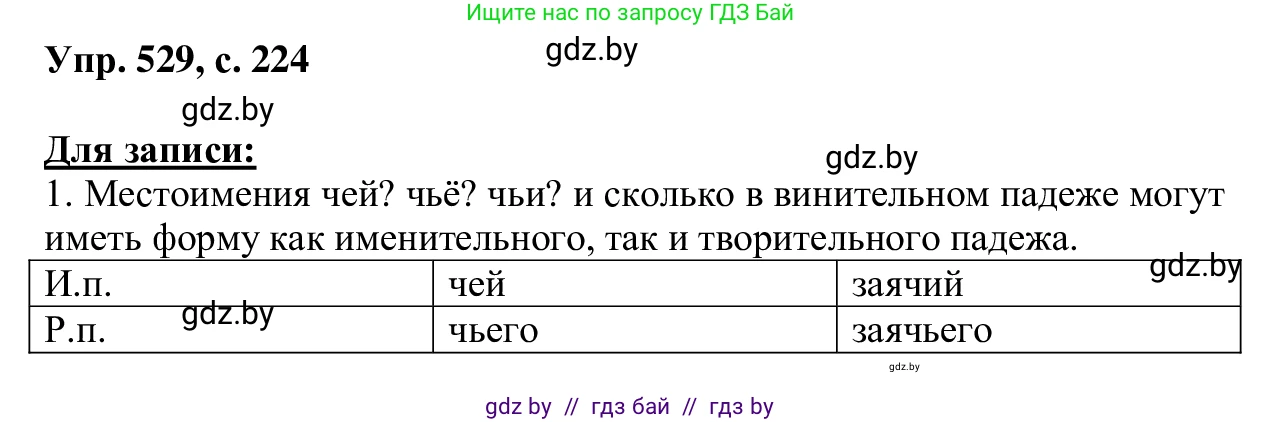 Русский язык, 6 класс Учебник, авторы: Мурина Лариса Александровна, Игнатович Татьяна Владимировна, Жадейко Жанна Фёдоровна, издательство Национальный институт образования, Минск, 2020, страница 224, номер 529, Решение 1