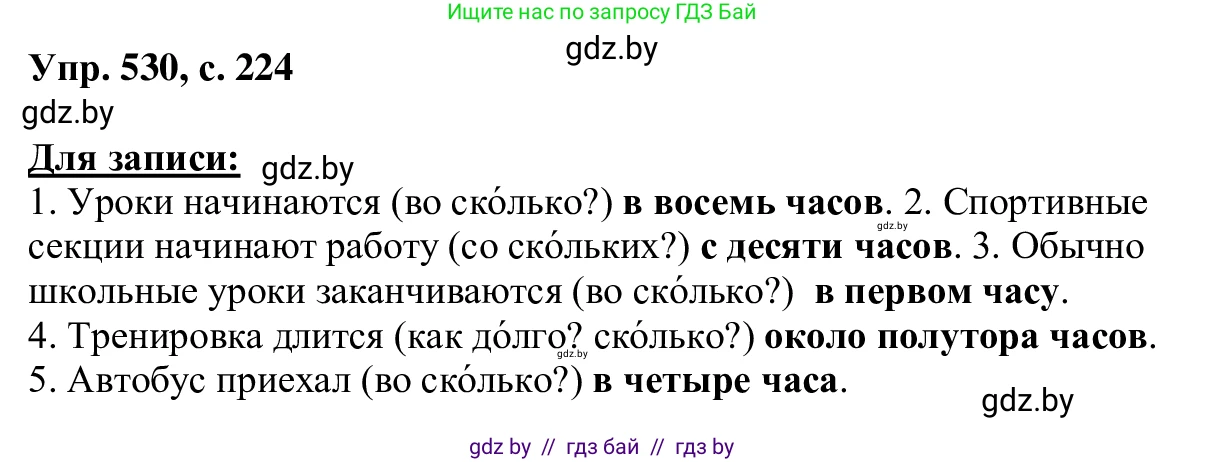 Русский язык, 6 класс Учебник, авторы: Мурина Лариса Александровна, Игнатович Татьяна Владимировна, Жадейко Жанна Фёдоровна, издательство Национальный институт образования, Минск, 2020, страница 224, номер 530, Решение 1