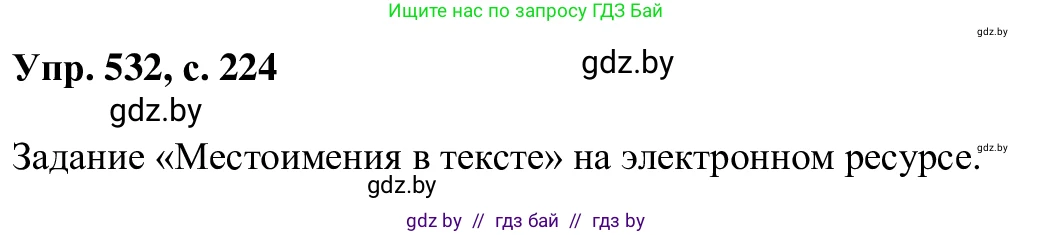 Русский язык, 6 класс Учебник, авторы: Мурина Лариса Александровна, Игнатович Татьяна Владимировна, Жадейко Жанна Фёдоровна, издательство Национальный институт образования, Минск, 2020, страница 224, номер 532, Решение 1