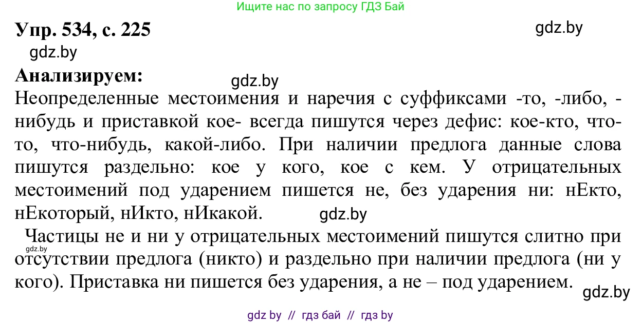 Русский язык, 6 класс Учебник, авторы: Мурина Лариса Александровна, Игнатович Татьяна Владимировна, Жадейко Жанна Фёдоровна, издательство Национальный институт образования, Минск, 2020, страница 225, номер 534, Решение 1
