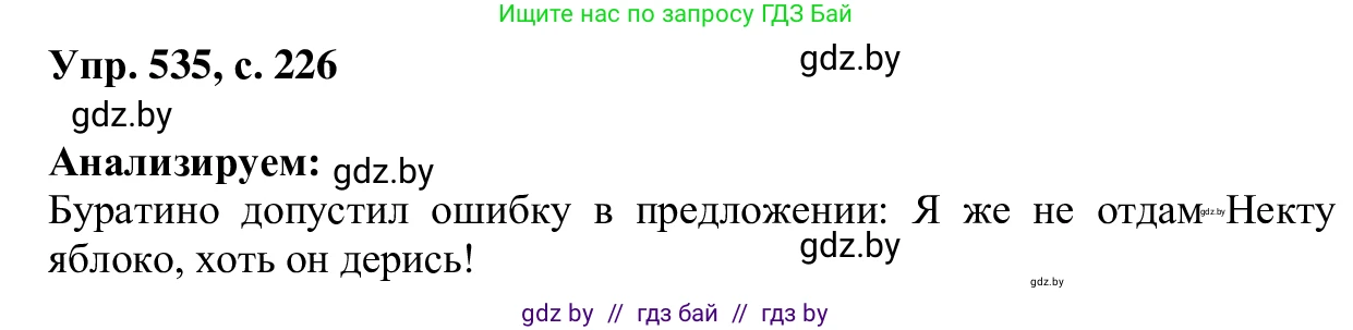 Русский язык, 6 класс Учебник, авторы: Мурина Лариса Александровна, Игнатович Татьяна Владимировна, Жадейко Жанна Фёдоровна, издательство Национальный институт образования, Минск, 2020, страница 226, номер 535, Решение 1