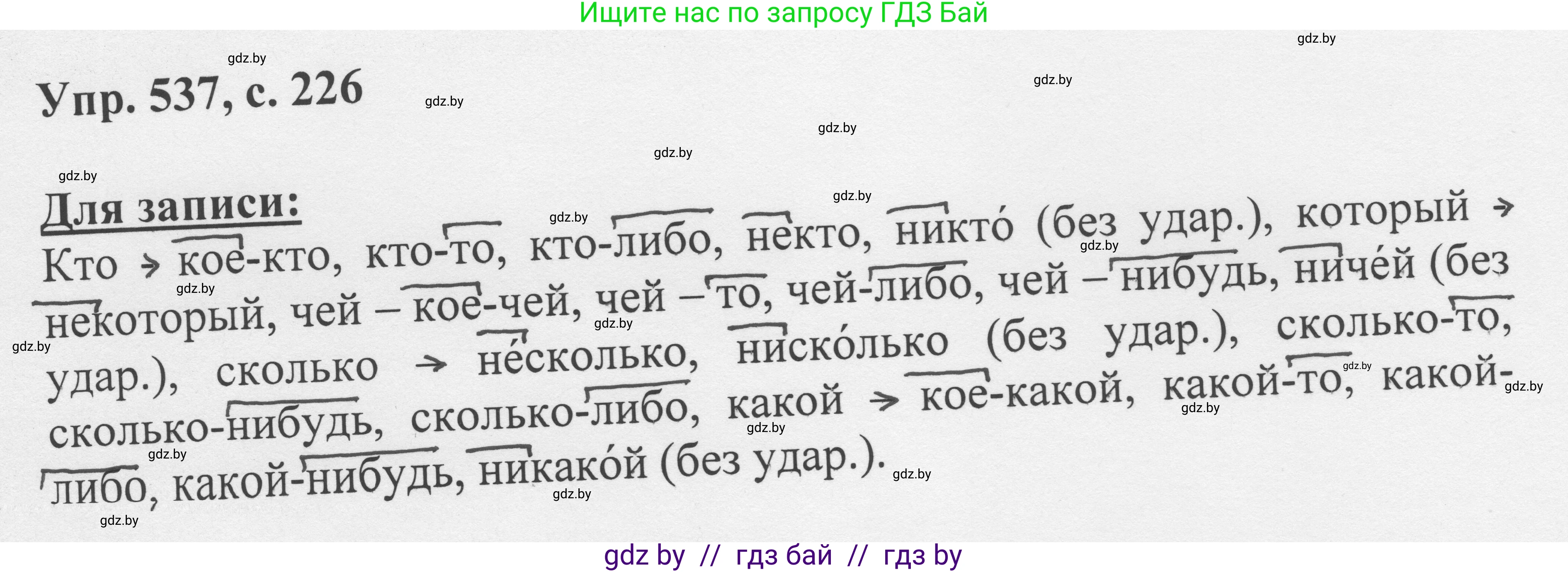 Русский язык, 6 класс Учебник, авторы: Мурина Лариса Александровна, Игнатович Татьяна Владимировна, Жадейко Жанна Фёдоровна, издательство Национальный институт образования, Минск, 2020, страница 226, номер 537, Решение 1