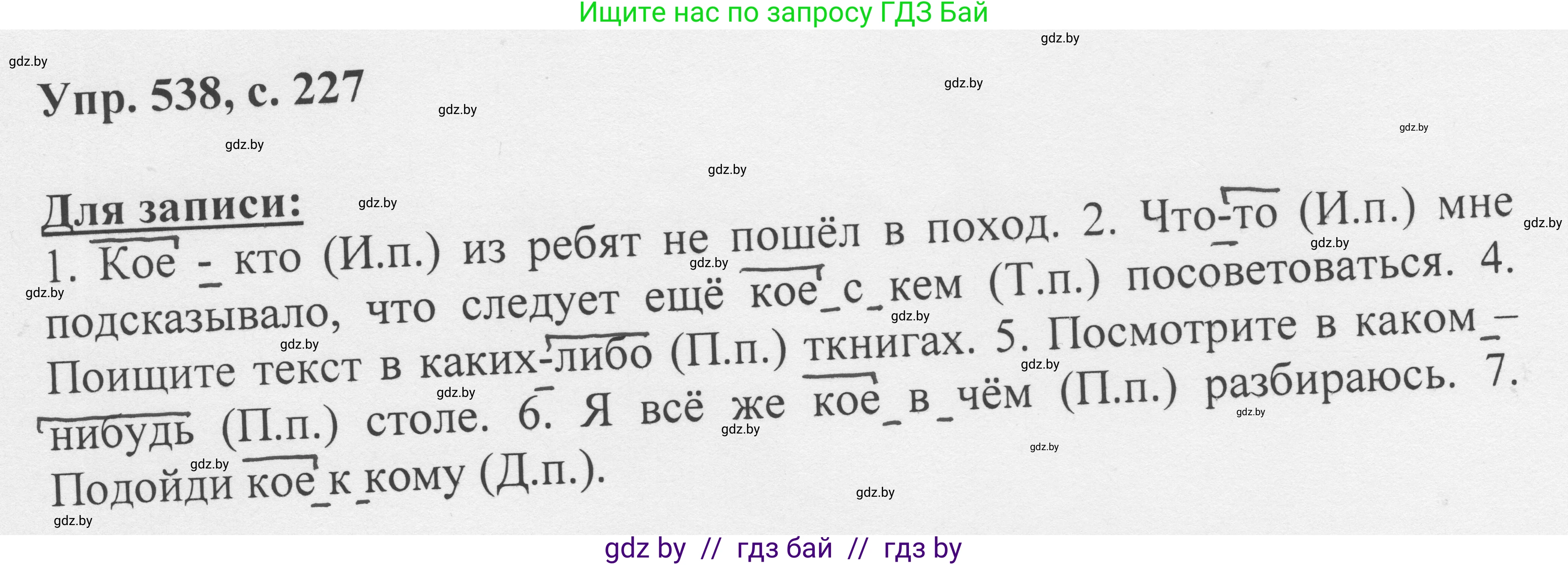 Русский язык, 6 класс Учебник, авторы: Мурина Лариса Александровна, Игнатович Татьяна Владимировна, Жадейко Жанна Фёдоровна, издательство Национальный институт образования, Минск, 2020, страница 227, номер 538, Решение 1