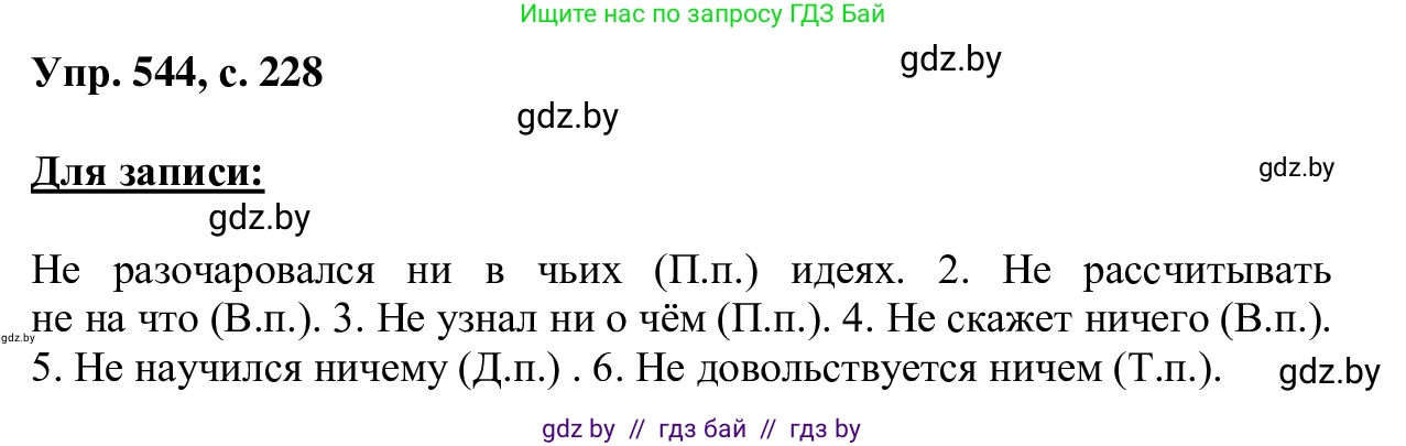 Русский язык, 6 класс Учебник, авторы: Мурина Лариса Александровна, Игнатович Татьяна Владимировна, Жадейко Жанна Фёдоровна, издательство Национальный институт образования, Минск, 2020, страница 228, номер 544, Решение 1