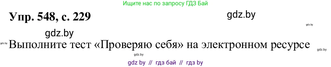 Русский язык, 6 класс Учебник, авторы: Мурина Лариса Александровна, Игнатович Татьяна Владимировна, Жадейко Жанна Фёдоровна, издательство Национальный институт образования, Минск, 2020, страница 229, номер 548, Решение 1