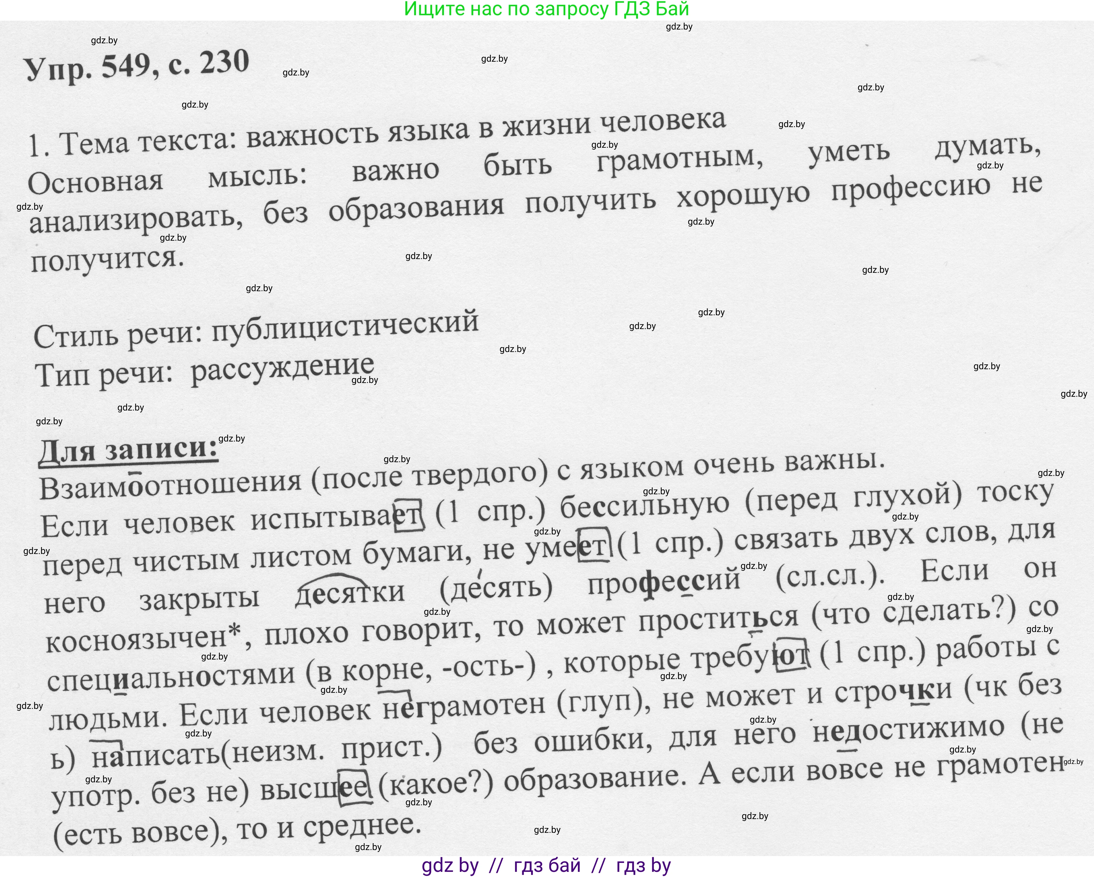 Русский язык, 6 класс Учебник, авторы: Мурина Лариса Александровна, Игнатович Татьяна Владимировна, Жадейко Жанна Фёдоровна, издательство Национальный институт образования, Минск, 2020, страница 230, номер 549, Решение 1