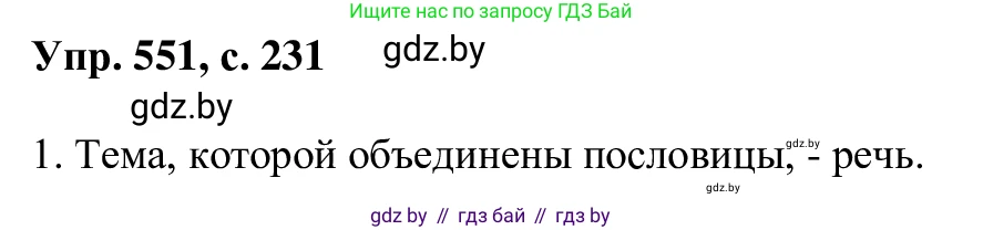 Русский язык, 6 класс Учебник, авторы: Мурина Лариса Александровна, Игнатович Татьяна Владимировна, Жадейко Жанна Фёдоровна, издательство Национальный институт образования, Минск, 2020, страница 231, номер 551, Решение 1