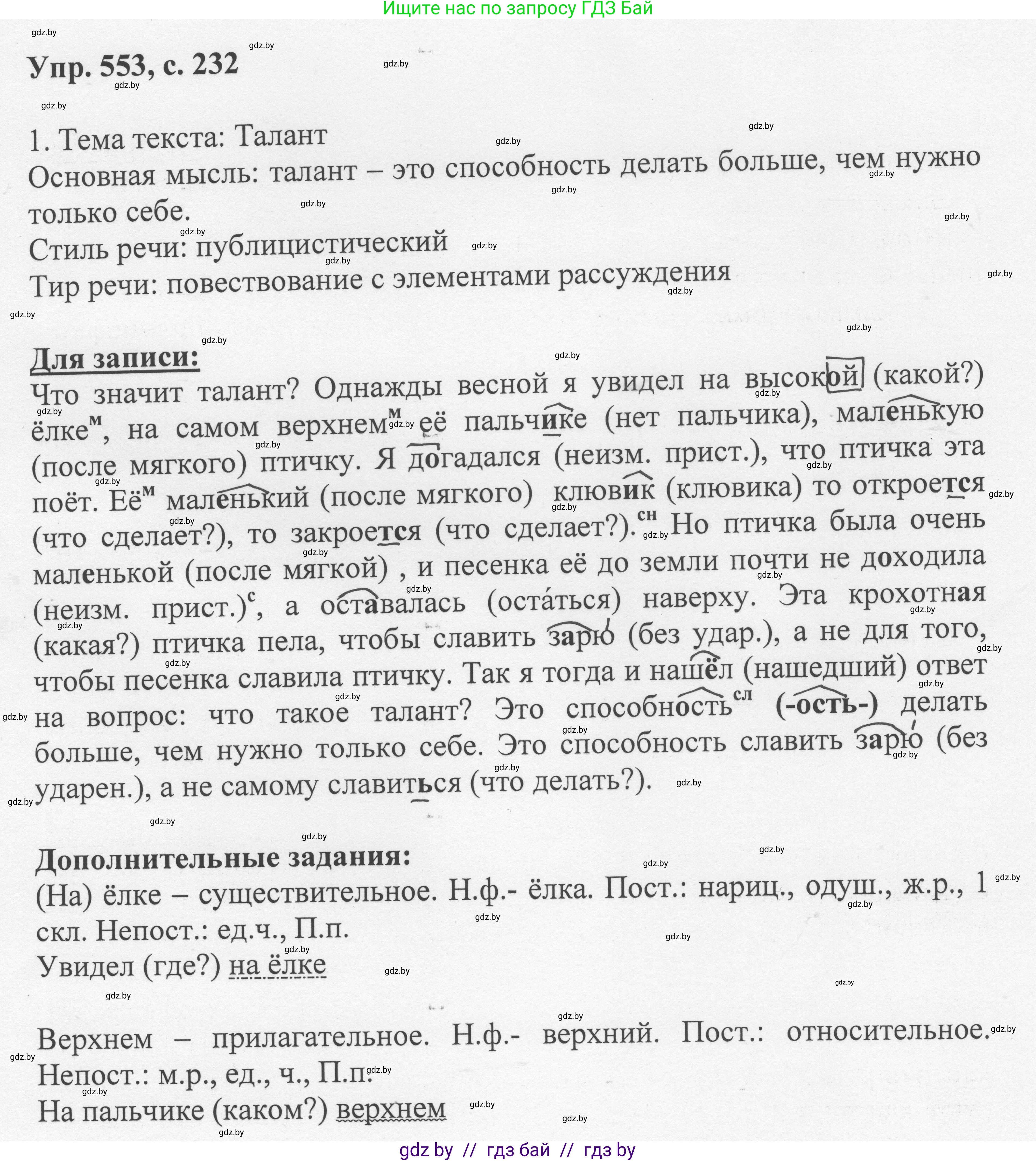 Русский язык, 6 класс Учебник, авторы: Мурина Лариса Александровна, Игнатович Татьяна Владимировна, Жадейко Жанна Фёдоровна, издательство Национальный институт образования, Минск, 2020, страница 232, номер 553, Решение 1
