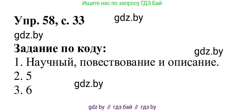 Русский язык, 6 класс Учебник, авторы: Мурина Лариса Александровна, Игнатович Татьяна Владимировна, Жадейко Жанна Фёдоровна, издательство Национальный институт образования, Минск, 2020, страница 33, номер 58, Решение 1
