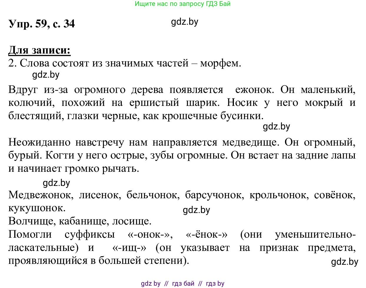 Русский язык, 6 класс Учебник, авторы: Мурина Лариса Александровна, Игнатович Татьяна Владимировна, Жадейко Жанна Фёдоровна, издательство Национальный институт образования, Минск, 2020, страница 34, номер 59, Решение 1