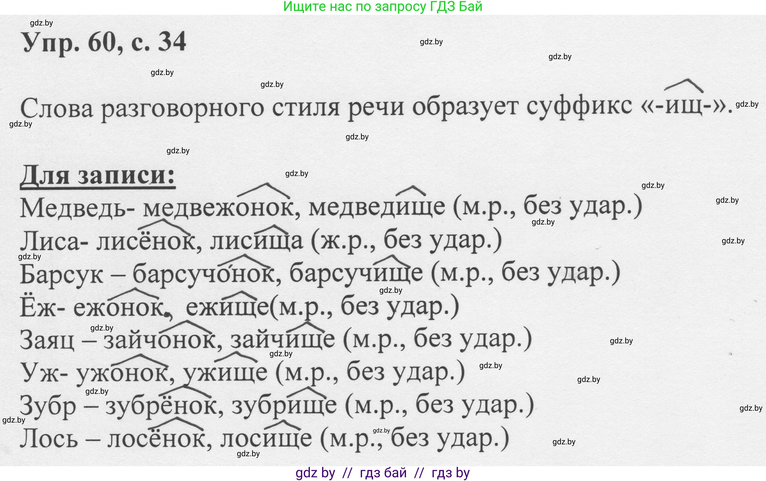 Русский язык, 6 класс Учебник, авторы: Мурина Лариса Александровна, Игнатович Татьяна Владимировна, Жадейко Жанна Фёдоровна, издательство Национальный институт образования, Минск, 2020, страница 34, номер 60, Решение 1