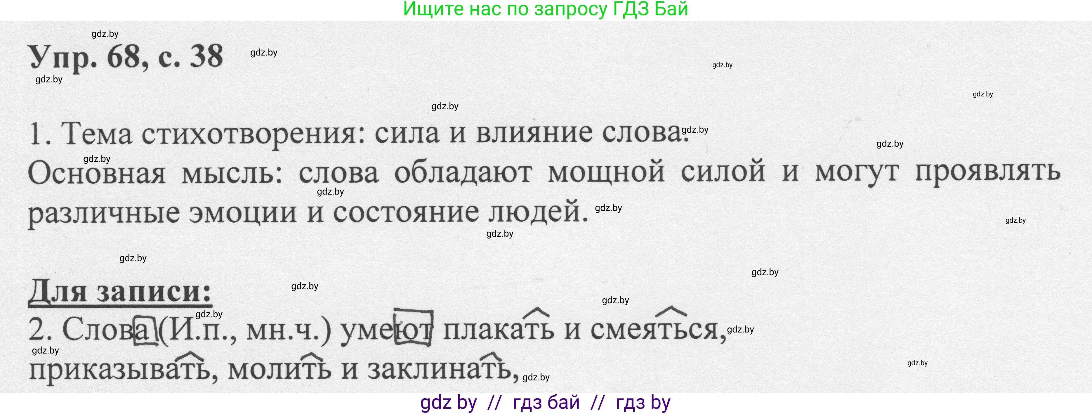 Русский язык, 6 класс Учебник, авторы: Мурина Лариса Александровна, Игнатович Татьяна Владимировна, Жадейко Жанна Фёдоровна, издательство Национальный институт образования, Минск, 2020, страница 38, номер 68, Решение 1