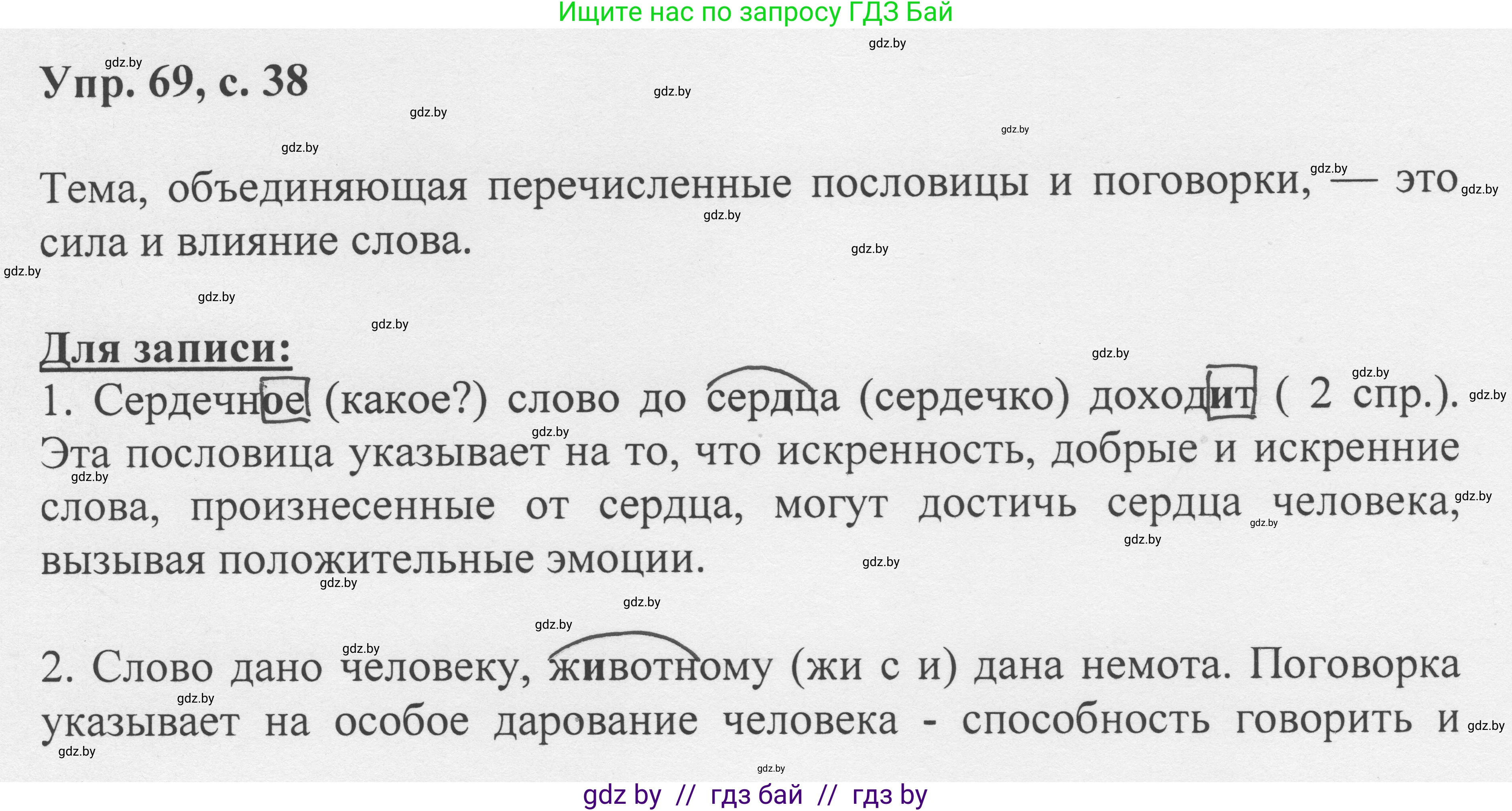 Русский язык, 6 класс Учебник, авторы: Мурина Лариса Александровна, Игнатович Татьяна Владимировна, Жадейко Жанна Фёдоровна, издательство Национальный институт образования, Минск, 2020, страница 38, номер 69, Решение 1