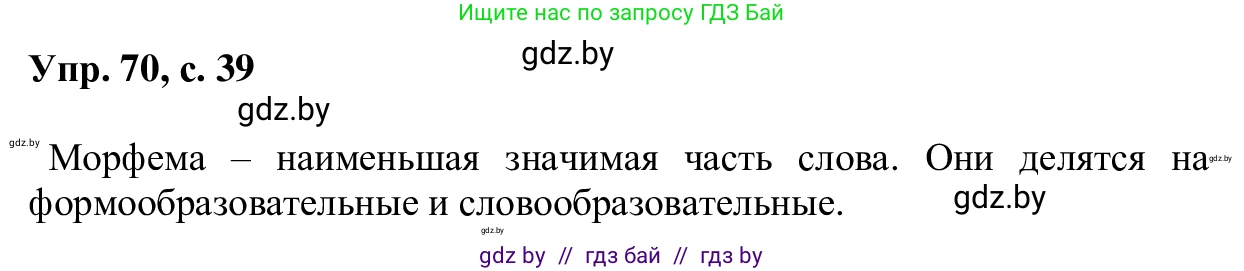 Русский язык, 6 класс Учебник, авторы: Мурина Лариса Александровна, Игнатович Татьяна Владимировна, Жадейко Жанна Фёдоровна, издательство Национальный институт образования, Минск, 2020, страница 39, номер 70, Решение 1