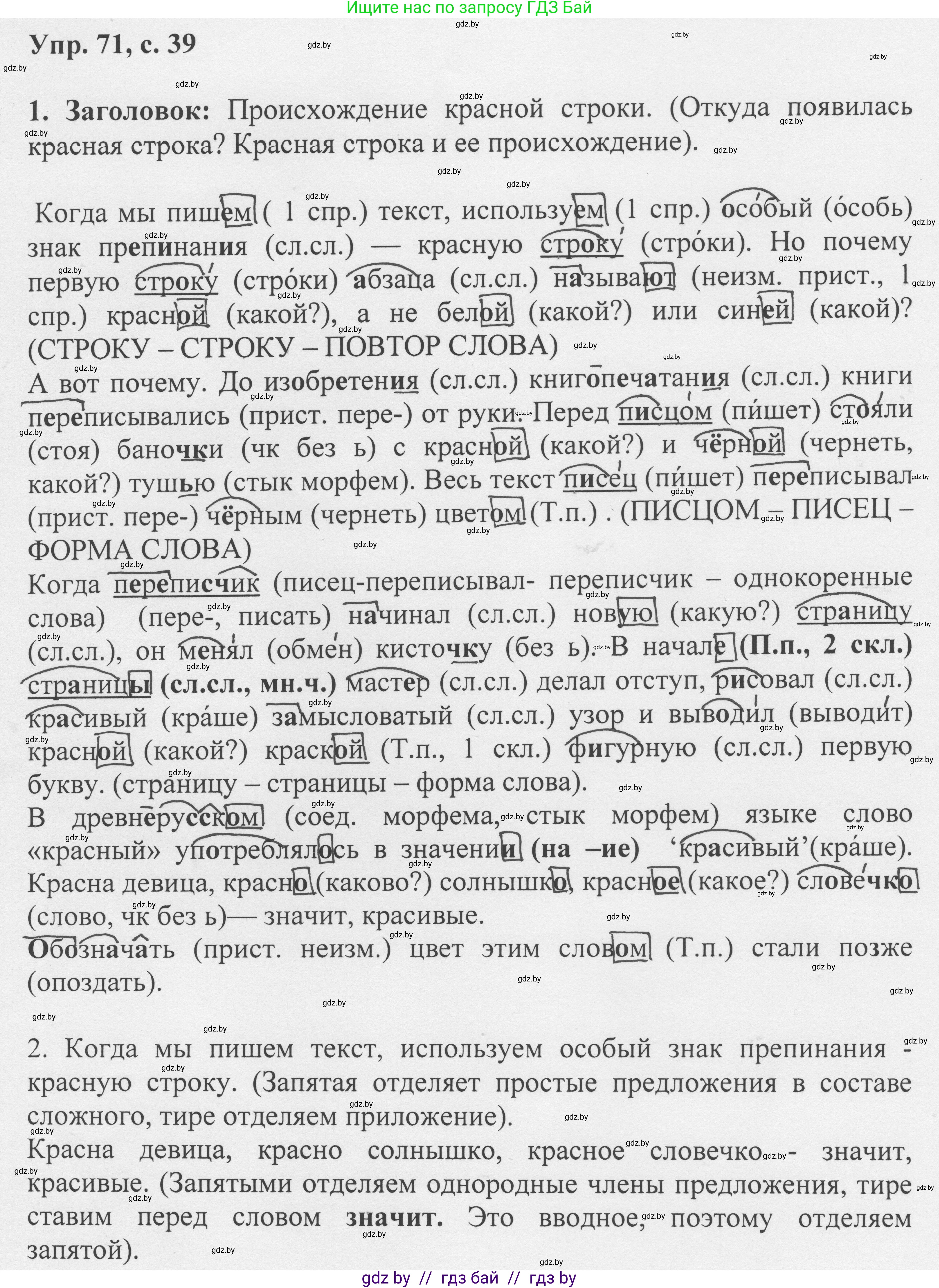 Русский язык, 6 класс Учебник, авторы: Мурина Лариса Александровна, Игнатович Татьяна Владимировна, Жадейко Жанна Фёдоровна, издательство Национальный институт образования, Минск, 2020, страница 39, номер 71, Решение 1