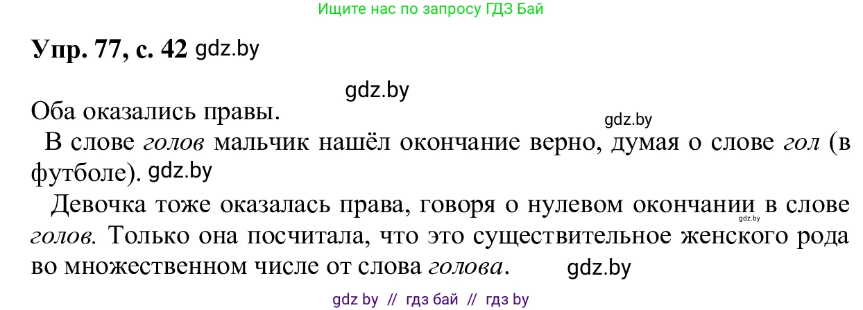Русский язык, 6 класс Учебник, авторы: Мурина Лариса Александровна, Игнатович Татьяна Владимировна, Жадейко Жанна Фёдоровна, издательство Национальный институт образования, Минск, 2020, страница 42, номер 77, Решение 1