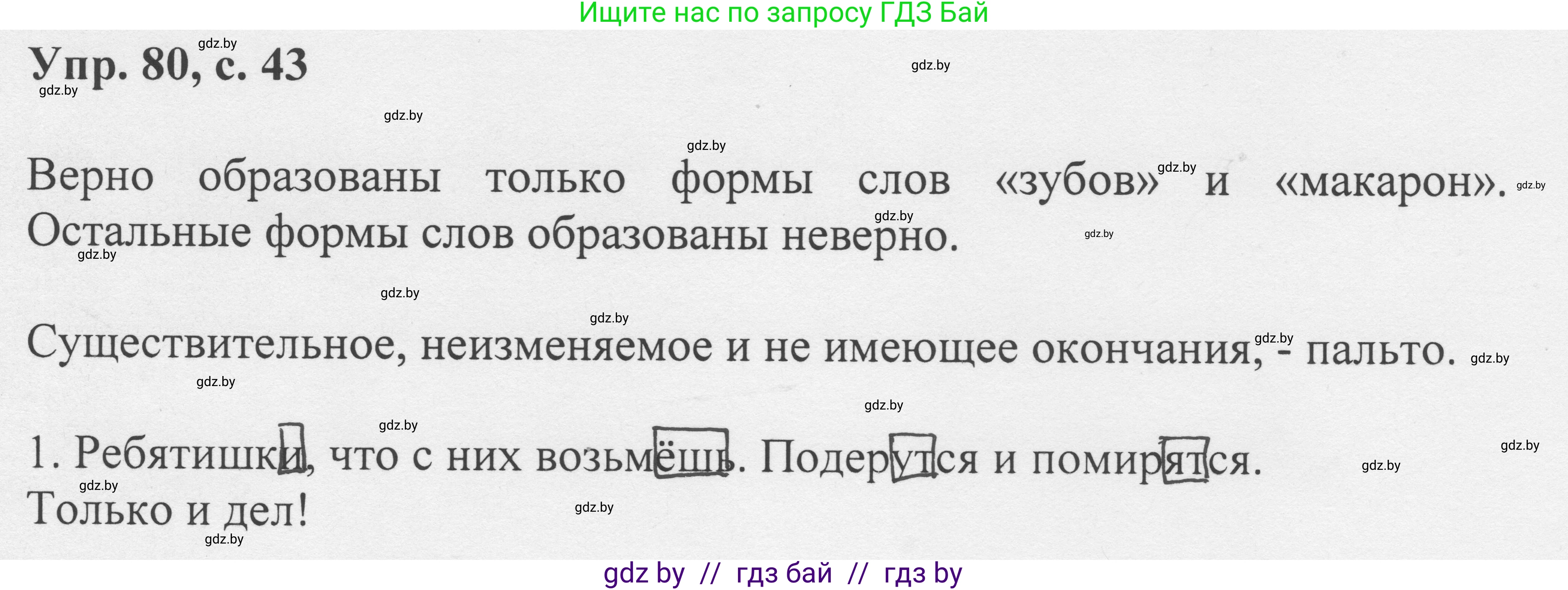 Русский язык, 6 класс Учебник, авторы: Мурина Лариса Александровна, Игнатович Татьяна Владимировна, Жадейко Жанна Фёдоровна, издательство Национальный институт образования, Минск, 2020, страница 43, номер 80, Решение 1