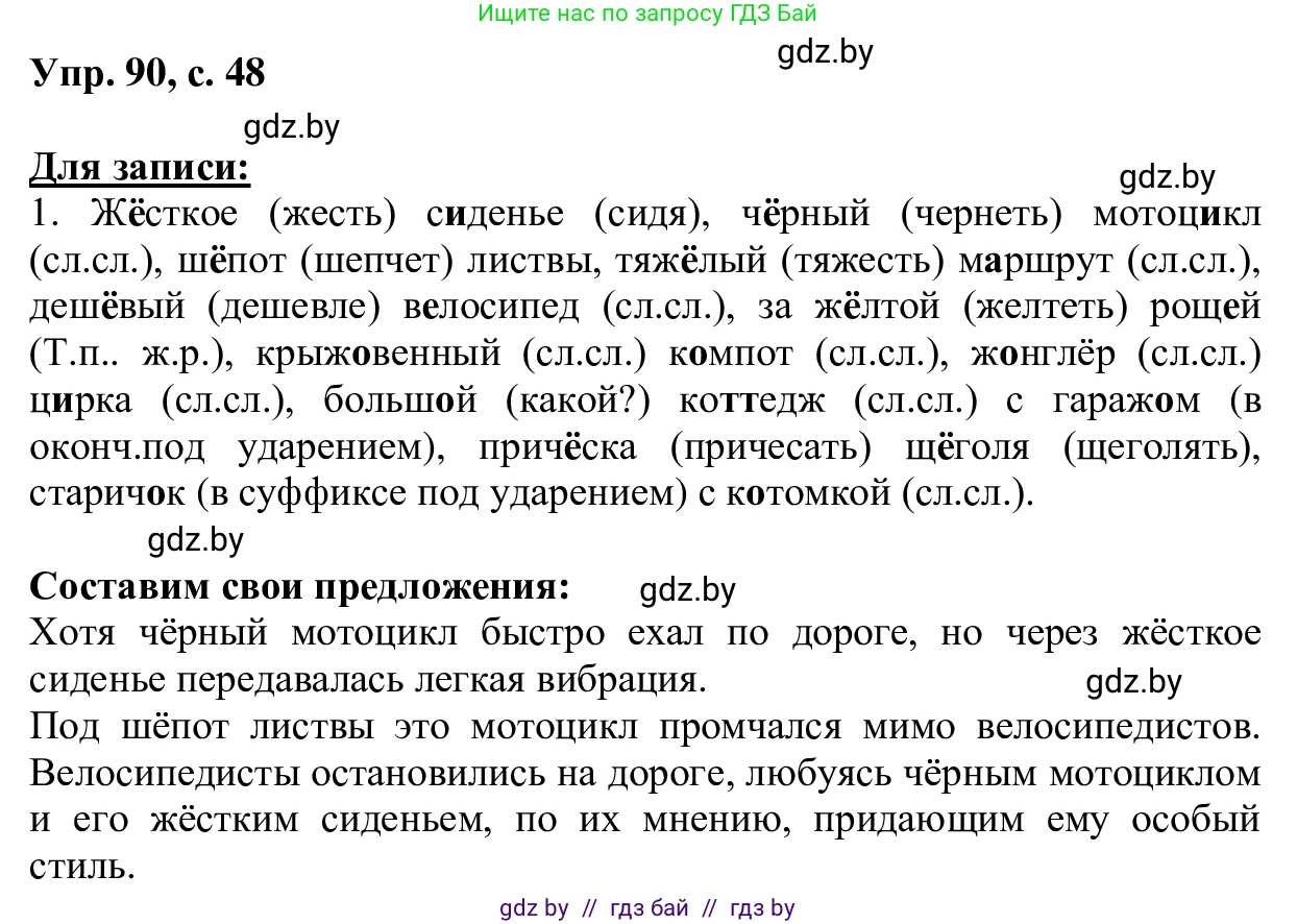 Русский язык, 6 класс Учебник, авторы: Мурина Лариса Александровна, Игнатович Татьяна Владимировна, Жадейко Жанна Фёдоровна, издательство Национальный институт образования, Минск, 2020, страница 48, номер 90, Решение 1