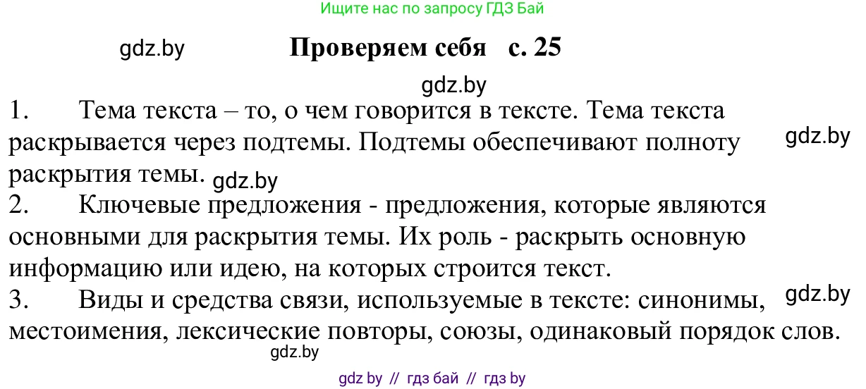 Русский язык, 6 класс Учебник, авторы: Мурина Лариса Александровна, Игнатович Татьяна Владимировна, Жадейко Жанна Фёдоровна, издательство Национальный институт образования, Минск, 2020, страница 25, Решение 1